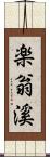 楽翁溪 Scroll