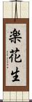 楽花生 Scroll