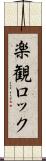 楽観ロック Scroll
