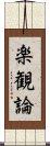 楽観論 Scroll