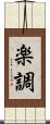 楽調 Scroll