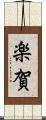 楽賀 Scroll
