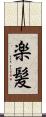 楽髪 Scroll