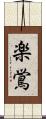 楽鴬 Scroll