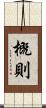 概則 Scroll