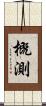 概測 Scroll
