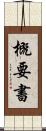概要書 Scroll