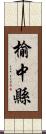 榆中縣 Scroll