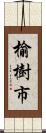 榆樹市 Scroll