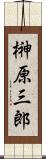 榊原三郎 Scroll