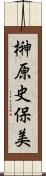 榊原史保美 Scroll