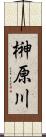 榊原川 Scroll