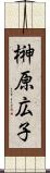 榊原広子 Scroll