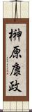 榊原康政 Scroll