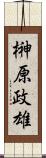 榊原政雄 Scroll