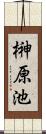 榊原池 Scroll