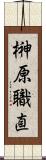 榊原職直 Scroll