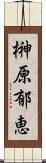 榊原郁恵 Scroll