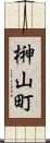 榊山町 Scroll