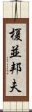 榎並邦夫 Scroll