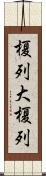 榎列大榎列 Scroll