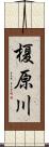 榎原川 Scroll