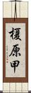 榎原甲 Scroll