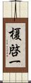 榎啓一 Scroll