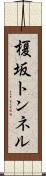 榎坂トンネル Scroll