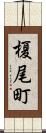 榎尾町 Scroll