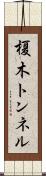 榎木トンネル Scroll