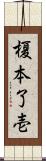 榎本了壱 Scroll