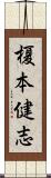 榎本健志 Scroll