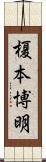 榎本博明 Scroll