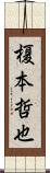 榎本哲也 Scroll