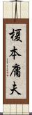 榎本庸夫 Scroll