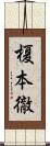 榎本徹 Scroll