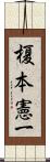 榎本憲一 Scroll