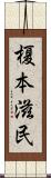 榎本滋民 Scroll