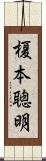 榎本聰明 Scroll