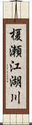 榎瀬江湖川 Scroll