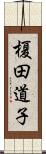 榎田道子 Scroll