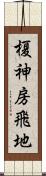 榎神房飛地 Scroll