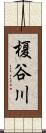 榎谷川 Scroll