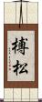 榑松 Scroll