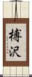 榑沢 Scroll