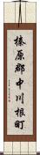 榛原郡中川根町 Scroll