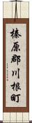 榛原郡川根町 Scroll