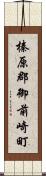 榛原郡御前崎町 Scroll