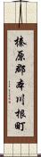 榛原郡本川根町 Scroll